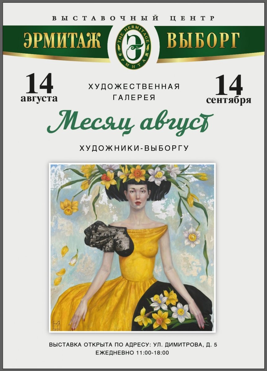 Выставка художников из Выборга и Санкт-Петербурга «Август»