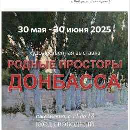 Родные просторы Донбасса